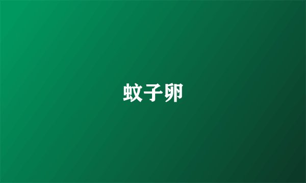 蚊子卵