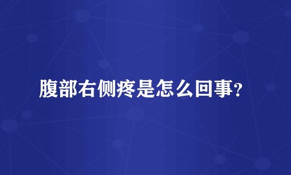 腹部右侧疼是怎么回事？