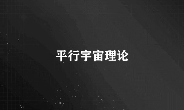 平行宇宙理论