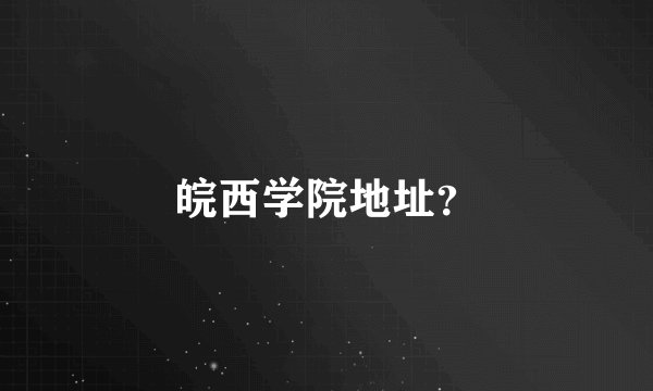 皖西学院地址？