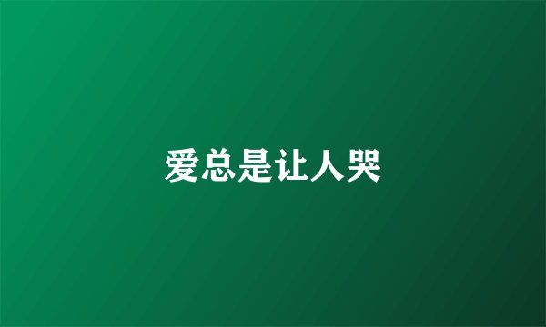 爱总是让人哭