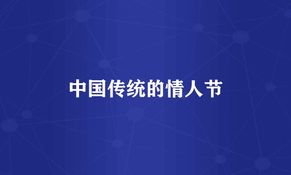 中国传统的情人节