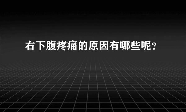 右下腹疼痛的原因有哪些呢？