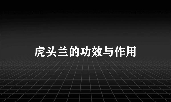 虎头兰的功效与作用