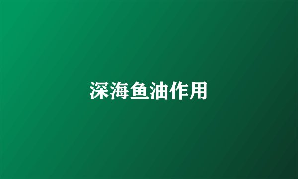 深海鱼油作用
