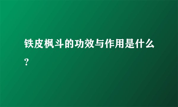 铁皮枫斗的功效与作用是什么？