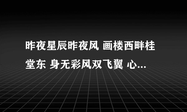 昨夜星辰昨夜风 画楼西畔桂堂东 身无彩风双飞翼 心有灵犀一点通的意思是