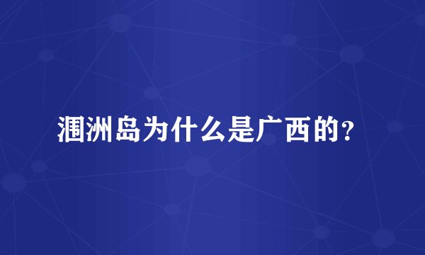 涠洲岛为什么是广西的？