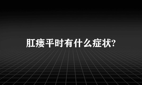 肛瘘平时有什么症状?