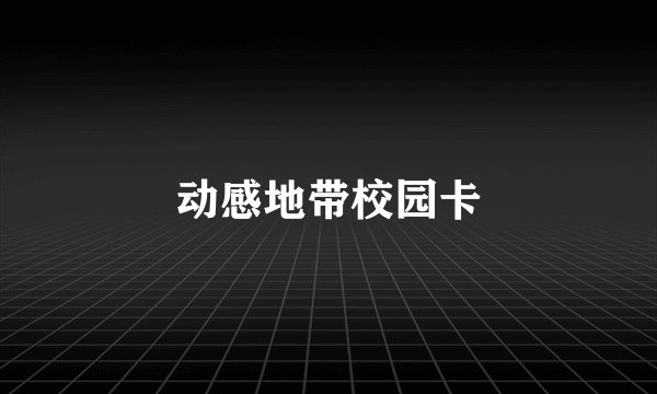 动感地带校园卡