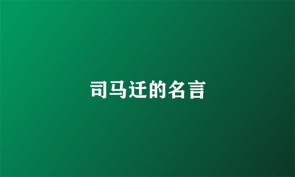 司马迁的名言