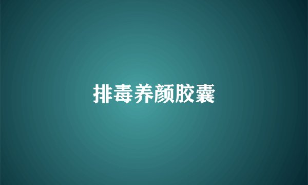 排毒养颜胶囊