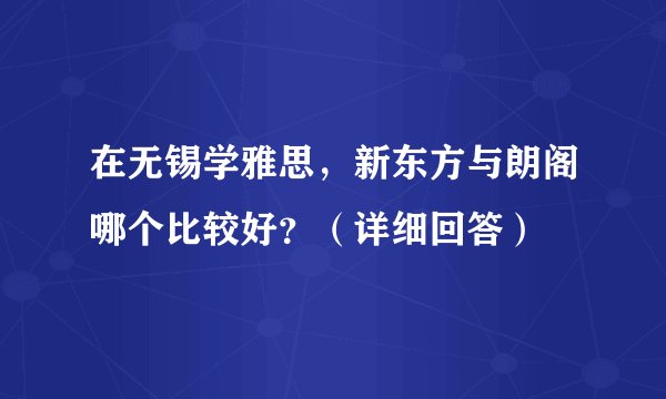 在无锡学雅思，新东方与朗阁哪个比较好？（详细回答）