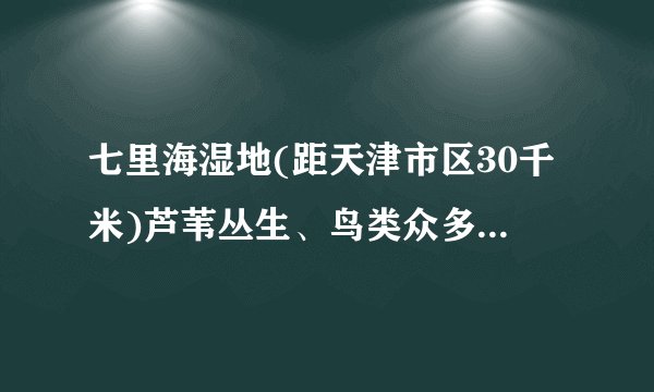 七里海湿地(距天津市区30千米)芦苇丛生、鸟类众多,是天津最大的天然湿地。下表为1987—2005年间七里海古泻湖湿地面积变化数据。据此完成下面小题。5. 七里海湿地的主要生态功能是(　　)A. 提供农副产品	B.提供水源C. 旅游功能	D.维持生物多样性6. 关于七里海古泻湖湿地的开发与保护,下列说法正确的是(　　)A. 人工湿地开辟使湿地总面积增加B. 湿地面积的变化仅由人为因素造成C. 成立专门机构启动生态修复项目D. 人工湿地变化使净化水质功能增强