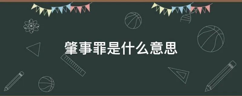 肇事罪是什么意思