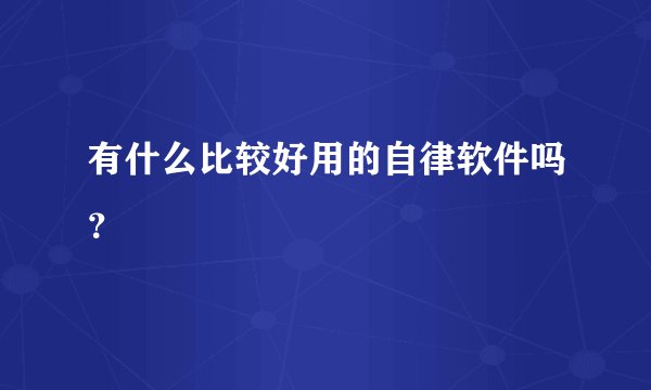 有什么比较好用的自律软件吗？