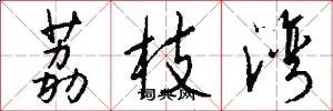 荔枝湾