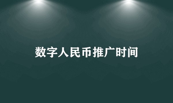数字人民币推广时间