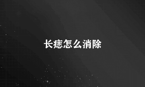 长痣怎么消除