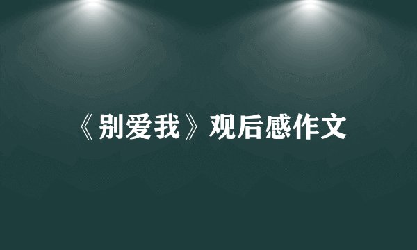 《别爱我》观后感作文