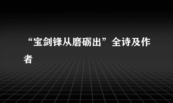 “宝剑锋从磨砺出”全诗及作者
