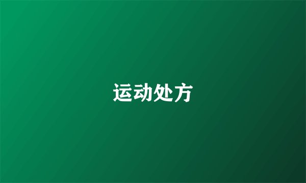 运动处方