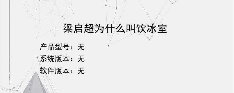 梁启超为什么叫饮冰室