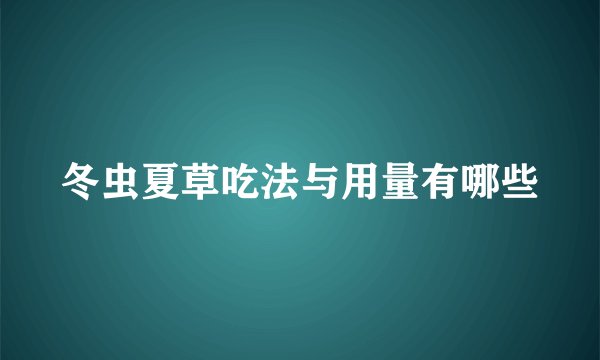 冬虫夏草吃法与用量有哪些