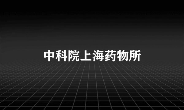 中科院上海药物所