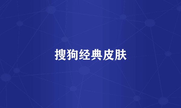 搜狗经典皮肤