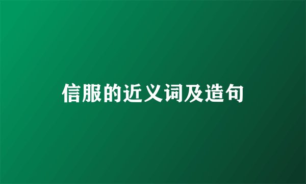 信服的近义词及造句