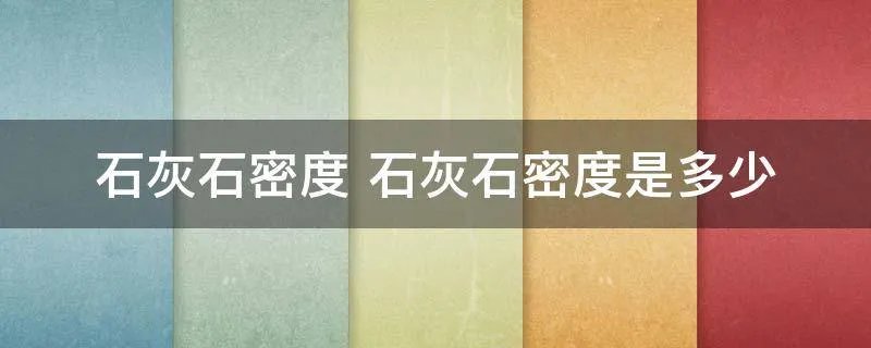 石灰石密度 石灰石密度是多少