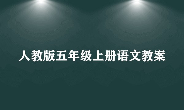 人教版五年级上册语文教案