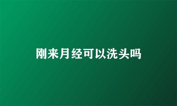 刚来月经可以洗头吗