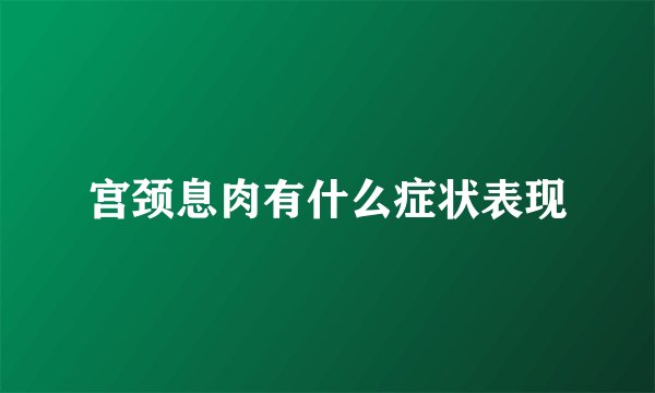 宫颈息肉有什么症状表现