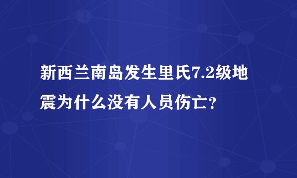 新西兰南岛发生里氏7.2级地震为什么没有人员伤亡?
