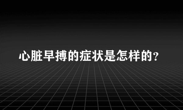 心脏早搏的症状是怎样的？
