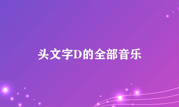 头文字D的全部音乐