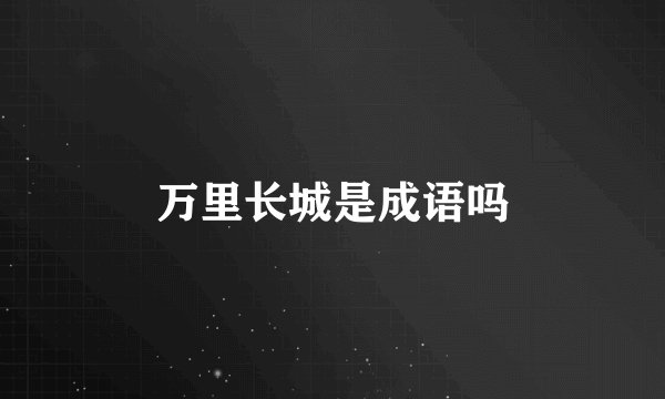 万里长城是成语吗