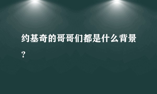 约基奇的哥哥们都是什么背景？
