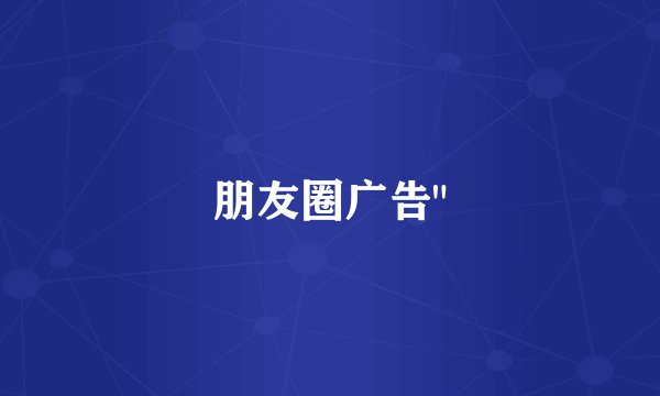 朋友圈广告