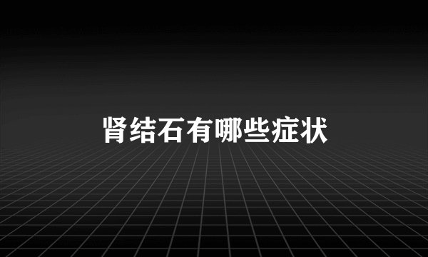 肾结石有哪些症状