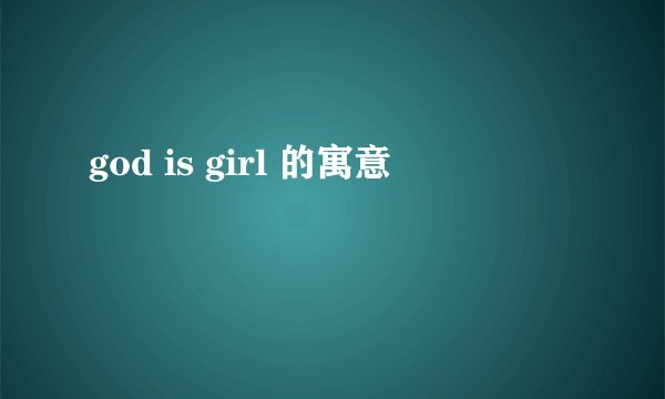 god is girl 的寓意