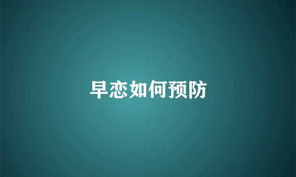 早恋如何预防