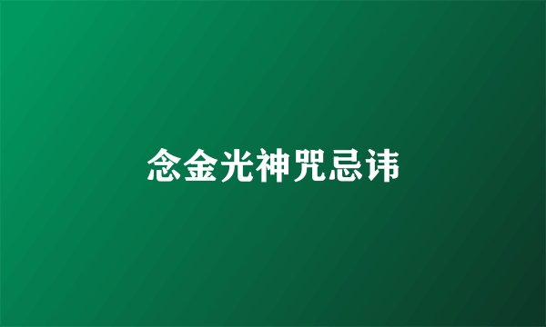 念金光神咒忌讳