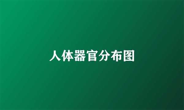 人体器官分布图