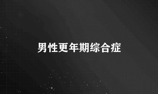 男性更年期综合症