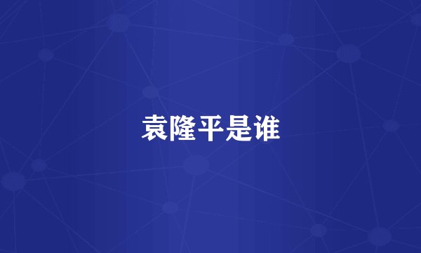 袁隆平是谁