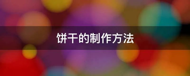 饼干的制作方法