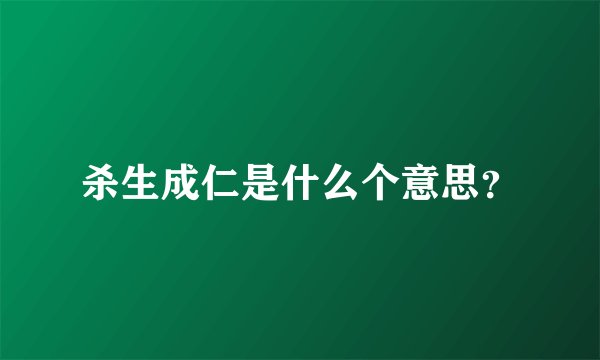 杀生成仁是什么个意思？
